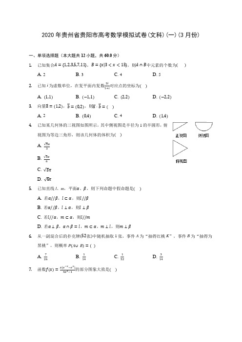 2020年贵州省贵阳市高考数学模拟试卷(文科)(一)(3月份)(有解析)