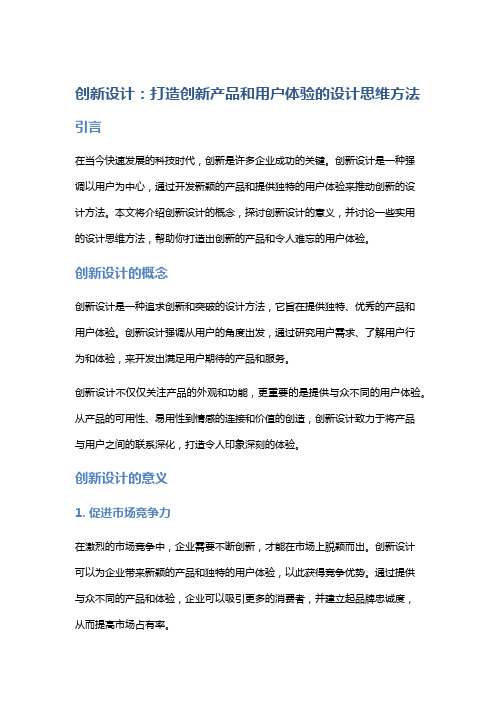 创新设计：打造创新产品和用户体验的设计思维方法