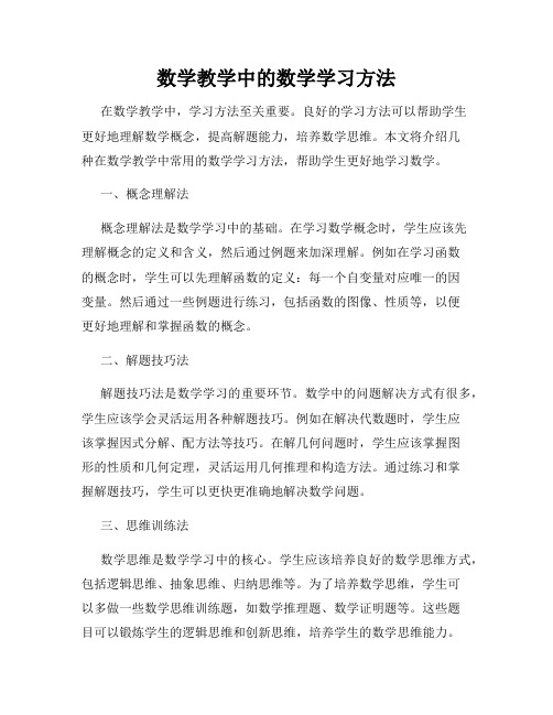 数学教学中的数学学习方法