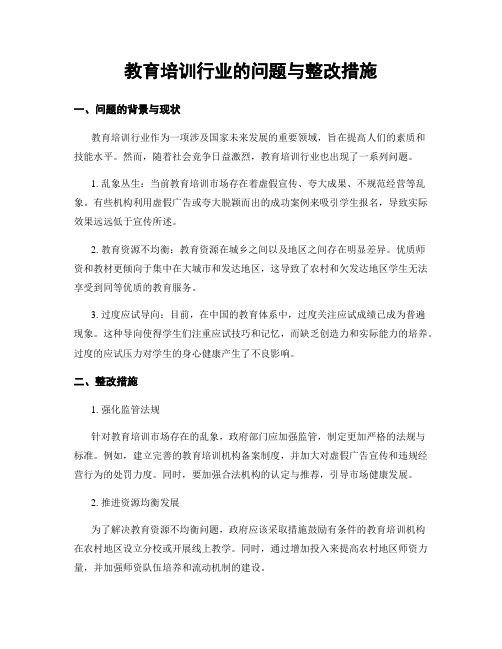 教育培训行业的问题与整改措施