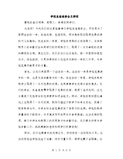 学校总结表彰会主持词（三篇）