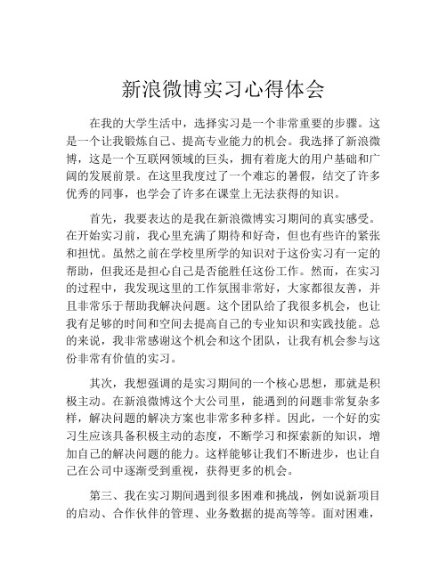 新浪微博实习心得体会