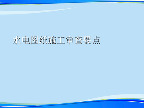 水电图纸施工审查要点.完整版ppt资料