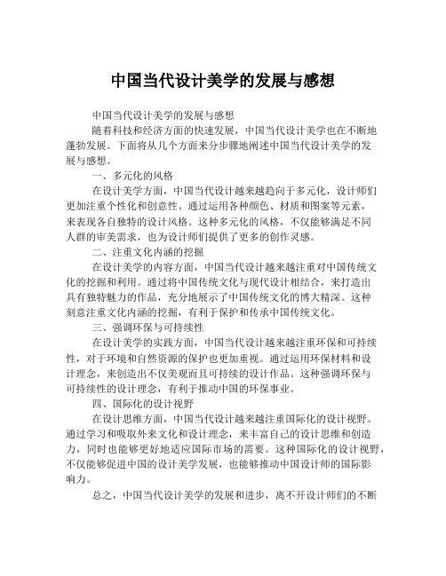 中国当代设计美学的发展与感想