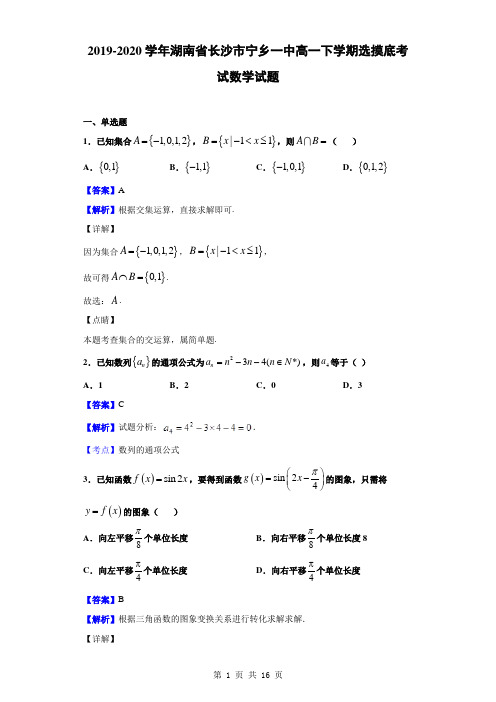 2019-2020学年湖南省长沙市宁乡一中高一下学期选摸底考试数学试题解析版