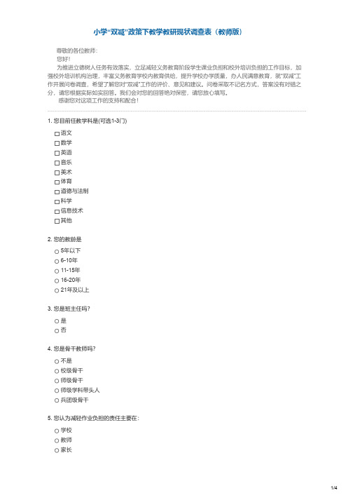 双减政策下义务教育阶段乡村学校教学教研现状的问卷调查教师版