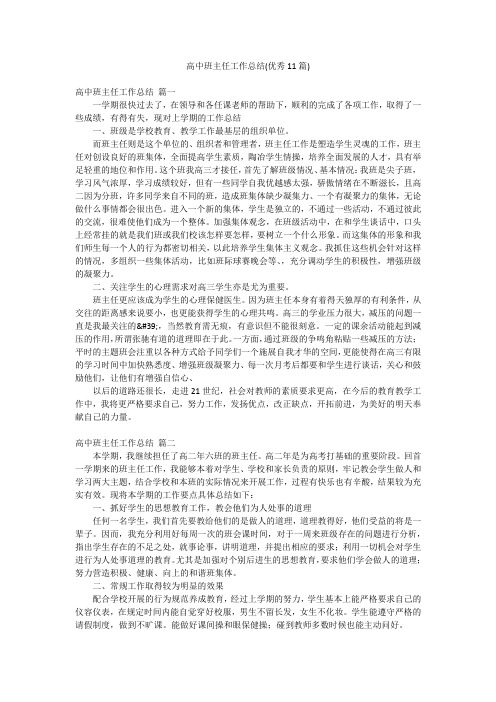 高中班主任工作总结(优秀11篇)