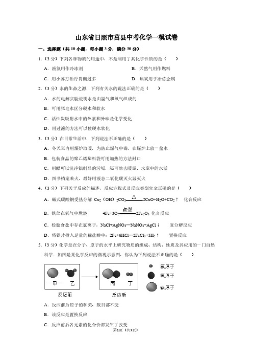 山东省日照市莒县中考化学一模试卷