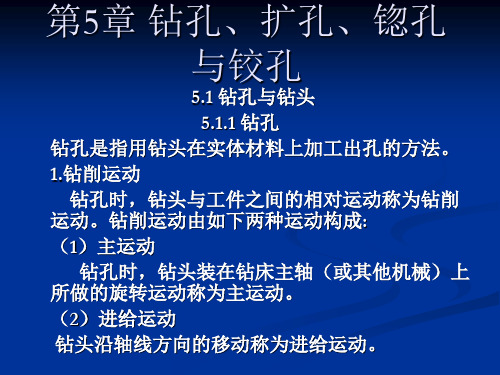 钻孔、扩孔、锪孔与铰孔