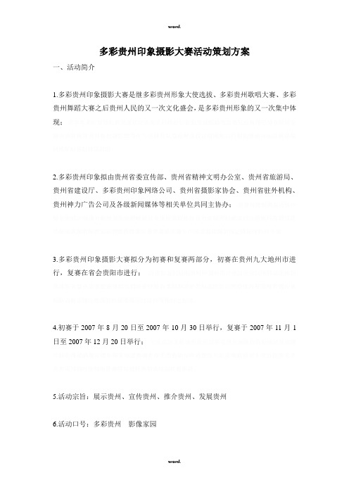 《多彩贵州印象摄影大赛活动策划方案》20页#(精选.)