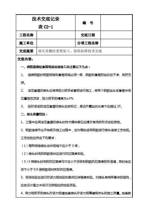 滚压直螺纹套筒验收标准技术交底