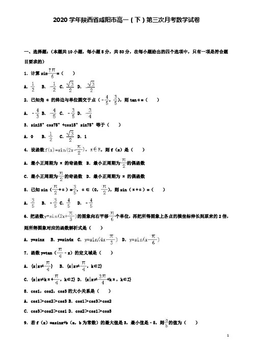 (含2套高考模拟题)高一数学下学期第三次月考试卷