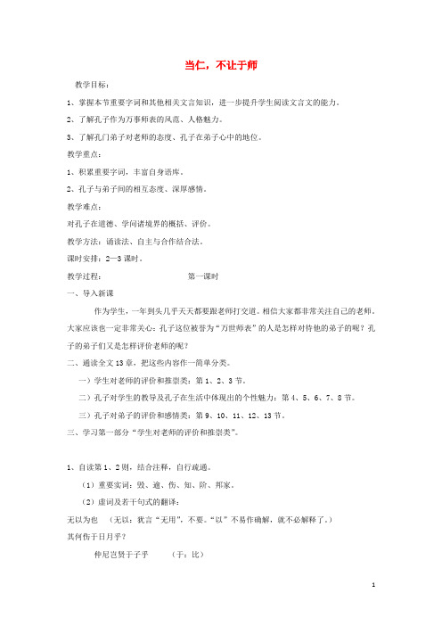 2018_2019学年高中语文第一单元二当仁,不让于师教案1新人教版选修《先秦诸子选读》