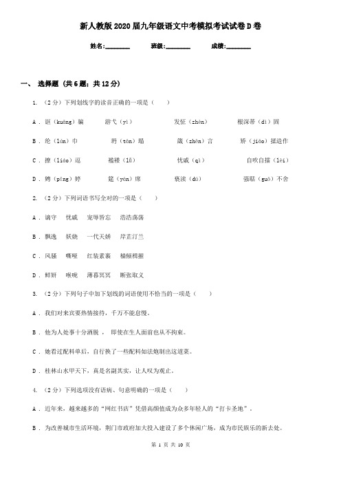 新人教版2020届九年级语文中考模拟考试试卷D卷