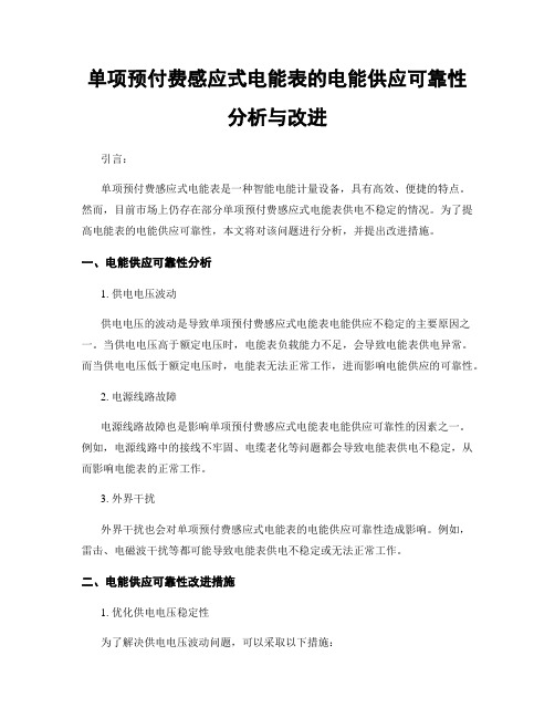 单项预付费感应式电能表的电能供应可靠性分析与改进