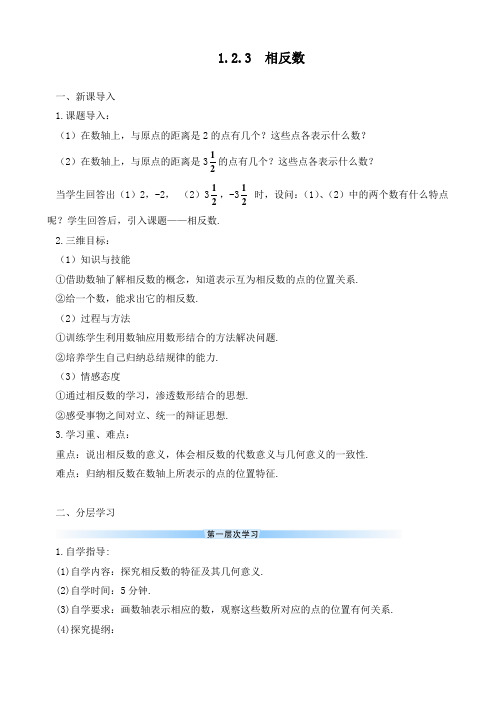 最新人教版七年级数学上册《相反数》优质教案