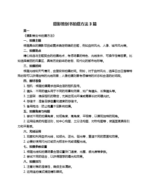 摄影策划书拍摄方法3篇