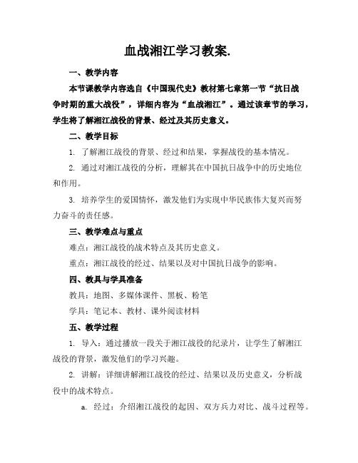 血战湘江学习教案.