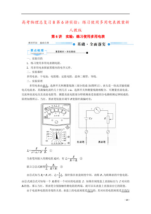 高考物理总复习8第6讲实验：练习使用多用电表教案新人教版