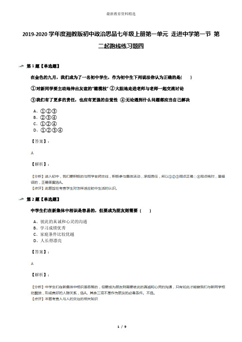 2019-2020学年度湘教版初中政治思品七年级上册第一单元 走进中学第一节 第二起跑线练习题四