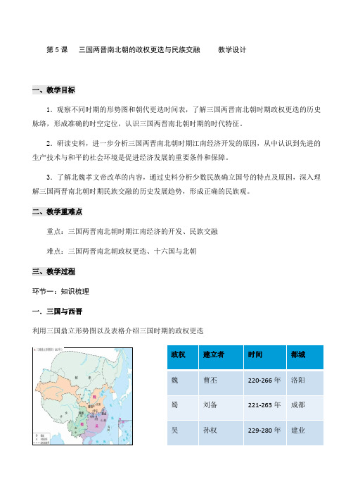 第5课 三国两晋南北朝的政权更迭与民族交融【教案】