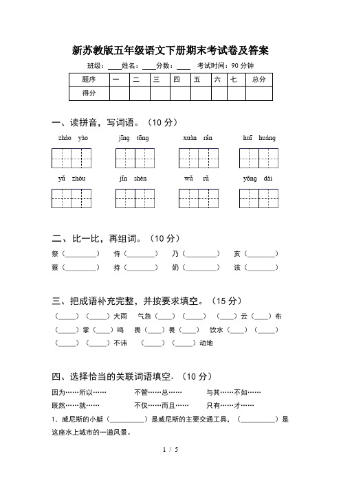 新苏教版五年级语文下册期末考试卷及答案