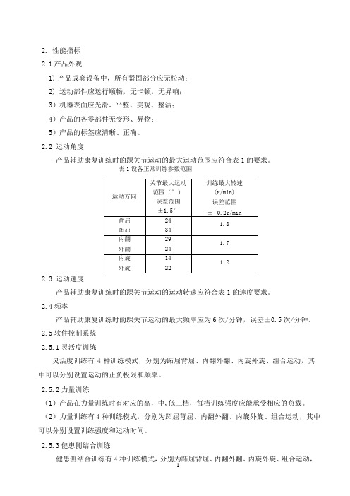 踝关节智能康复装置产品技术要求铭凯医疗