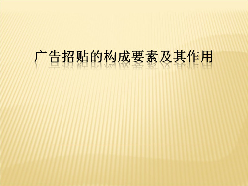 广告招贴的构成要素主要有三部分文字