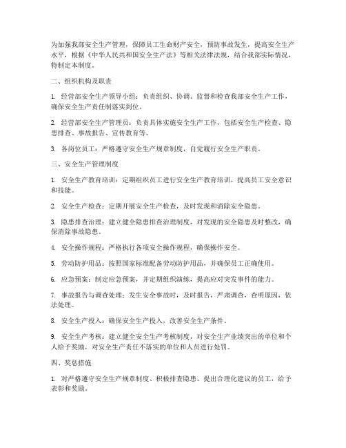 经营部安全生产管理制度