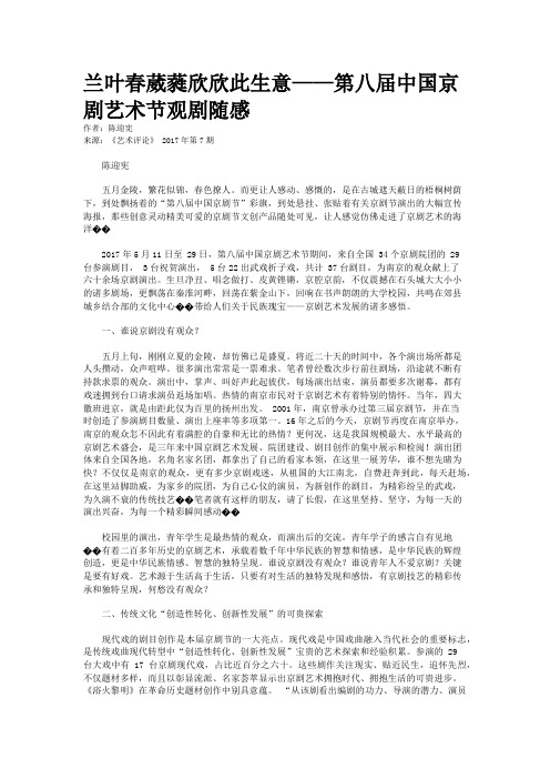 兰叶春葳蕤欣欣此生意——第八届中国京剧艺术节观剧随感