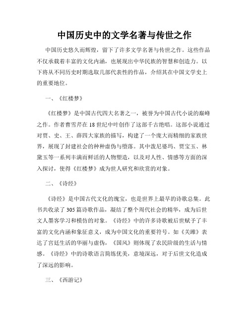 中国历史中的文学名著与传世之作