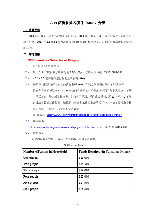 2014年加拿大萨省省提名(SINP)项目介绍-新新源移民