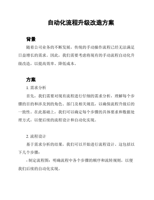 自动化流程升级改造方案