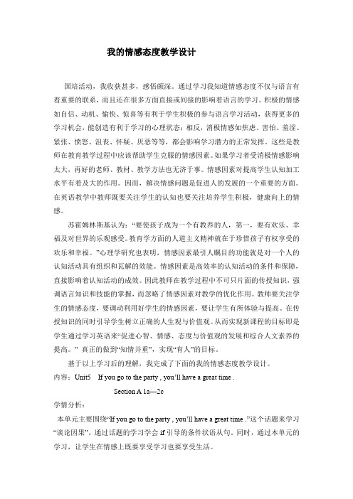 我的情感态度教学设计