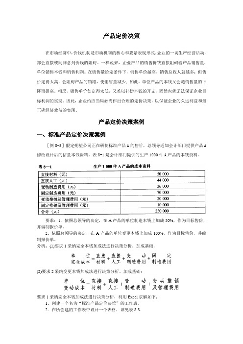 产品定价决策案例篇