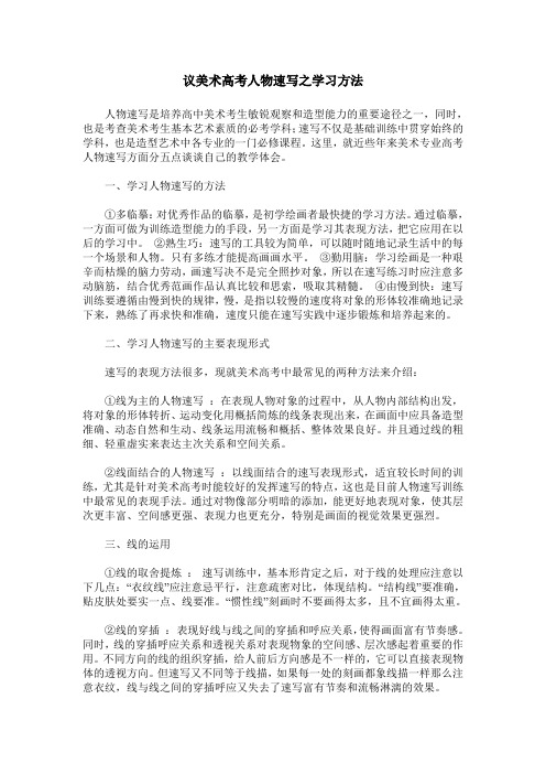 议美术高考人物速写之学习方法