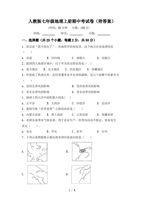 人教版七年级地理上册期中考试卷(附答案)