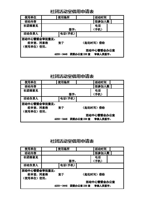 社团活动室借用申请表.