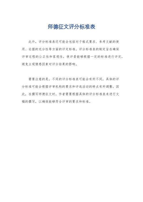 师德征文评分标准表