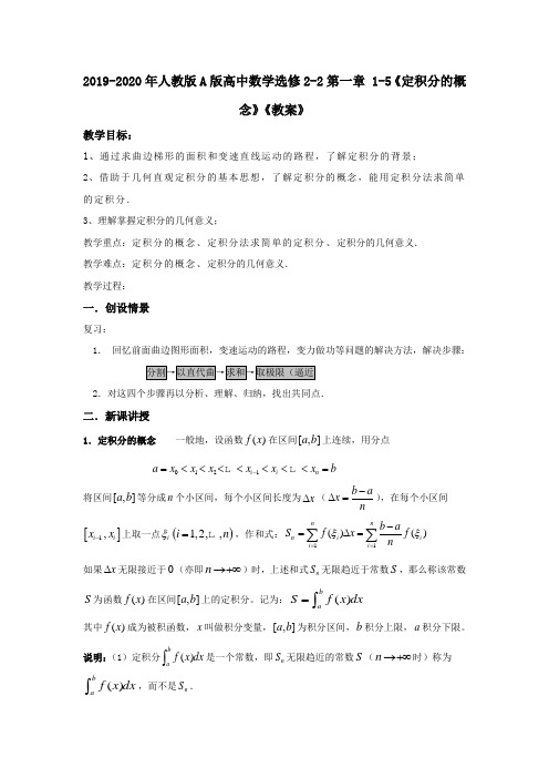 2019-2020年人教版A版高中数学选修2-2第一章 1-5《定积分的概念》《教案》