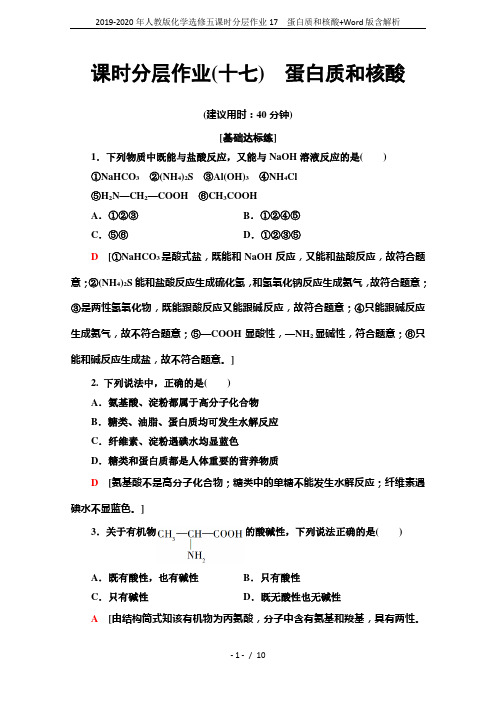 2019-2020年人教版化学选修五课时分层作业17 蛋白质和核酸+Word版含解析