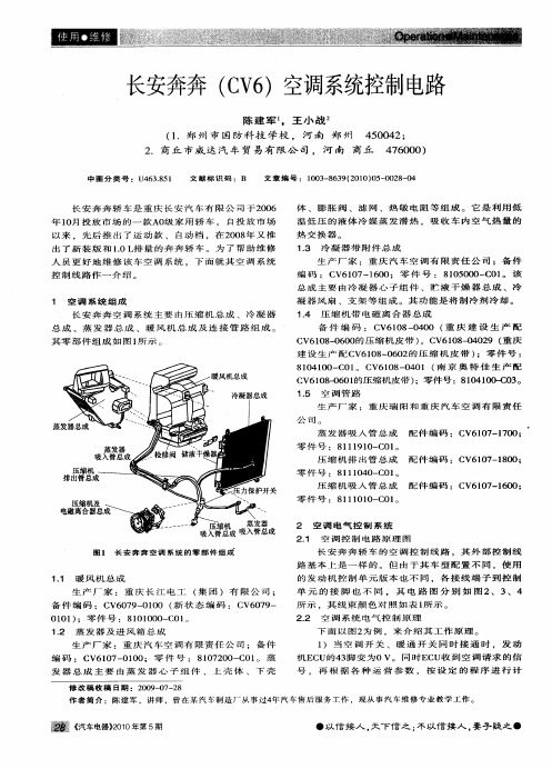 长安奔奔(CV6)空调系统控制电路