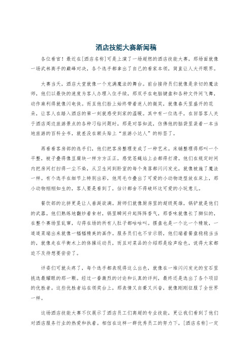 酒店技能大赛新闻稿