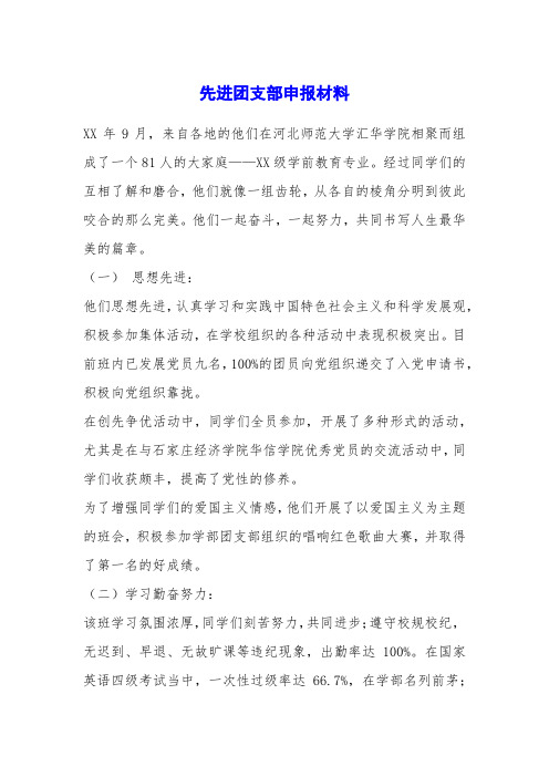 先进团支部申报材料_1