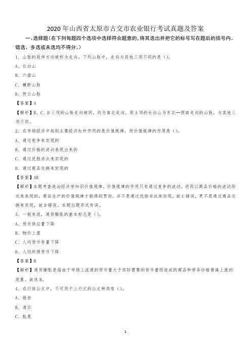 2020年山西省太原市古交市农业银行考试真题及答案