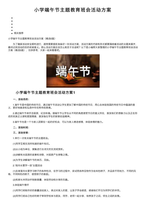 小学端午节主题教育班会活动方案