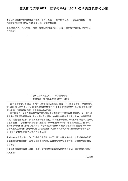 重庆邮电大学2021年信号与系统（801）考研真题及参考答案