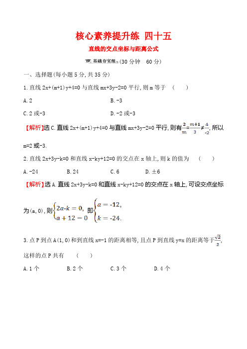 2020届高三文科数学一轮复习核心素养提升练  10.2直线的交点坐标与距离公式