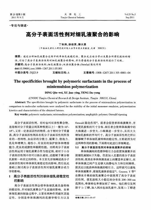 高分子表面活性剂对细乳液聚合的影响