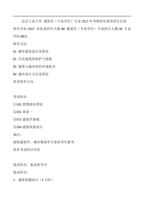 北京工业大学 建筑学(专业学位)专业 考研 真题